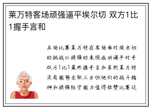 莱万特客场顽强逼平埃尔切 双方1比1握手言和 莱万特客场顽强逼平埃尔切 双方1比1握手言和