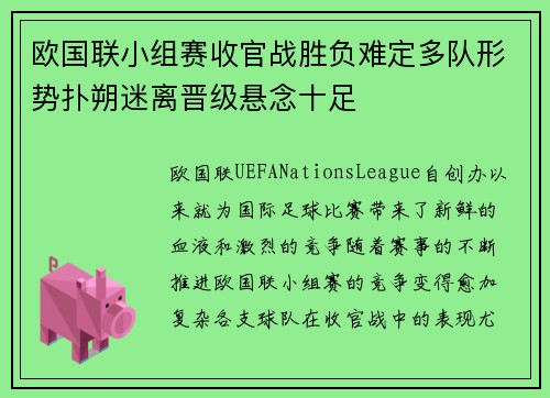 欧国联小组赛收官战胜负难定多队形势扑朔迷离晋级悬念十足