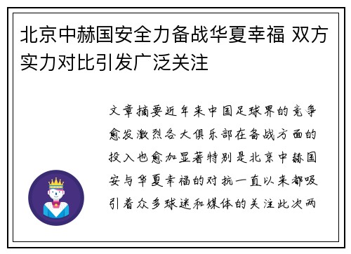 北京中赫国安全力备战华夏幸福 双方实力对比引发广泛关注 北京中赫国安全力备战华夏幸福 双方实力对比引发广泛关注