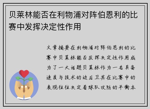 贝莱林能否在利物浦对阵伯恩利的比赛中发挥决定性作用 贝莱林能否在利物浦对阵伯恩利的比赛中发挥决定性作用