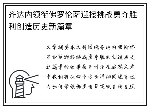 齐达内领衔佛罗伦萨迎接挑战勇夺胜利创造历史新篇章 齐达内领衔佛罗伦萨迎接挑战勇夺胜利创造历史新篇章