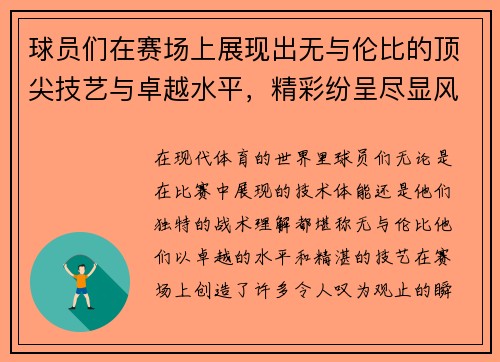 球员们在赛场上展现出无与伦比的顶尖技艺与卓越水平，精彩纷呈尽显风采