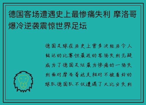 德国客场遭遇史上最惨痛失利 摩洛哥爆冷逆袭震惊世界足坛 德国客场遭遇史上最惨痛失利 摩洛哥爆冷逆袭震惊世界足坛
