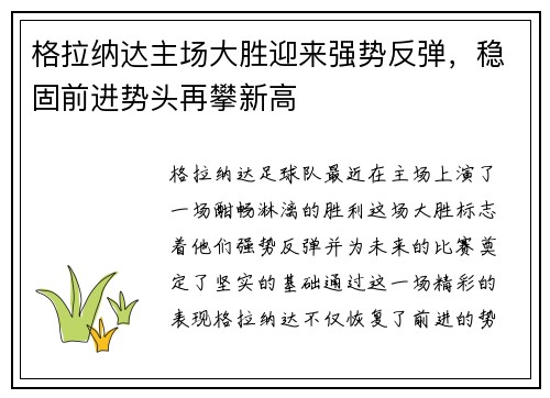 格拉纳达主场大胜迎来强势反弹,稳固前进势头再攀新高 格拉纳达主场大胜迎来强势反弹,稳固前进势头再攀新高