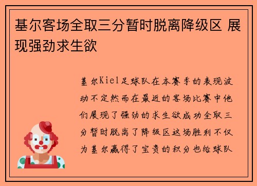 基尔客场全取三分暂时脱离降级区 展现强劲求生欲 基尔客场全取三分暂时脱离降级区 展现强劲求生欲