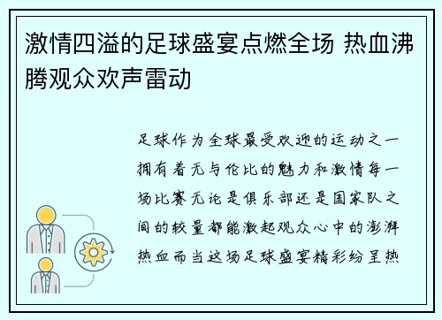 激情四溢的足球盛宴点燃全场 热血沸腾观众欢声雷动 激情四溢的足球盛宴点燃全场 热血沸腾观众欢声雷动