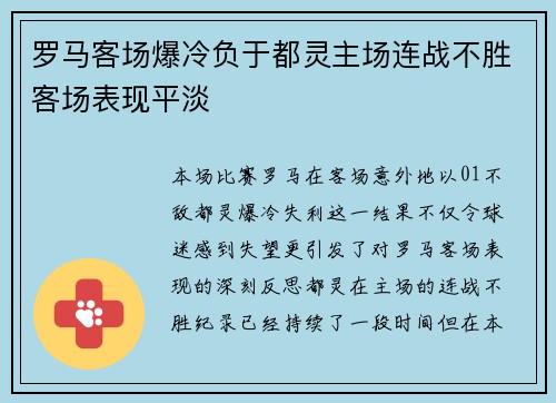 罗马客场爆冷负于都灵主场连战不胜客场表现平淡 罗马客场爆冷负于都灵主场连战不胜客场表现平淡