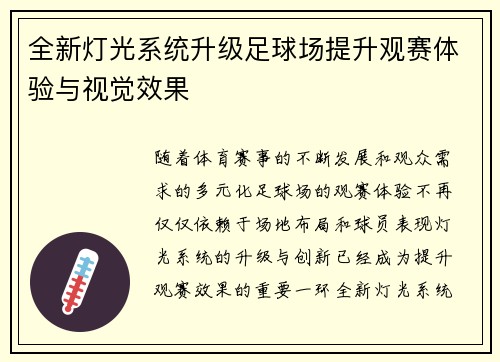 全新灯光系统升级足球场提升观赛体验与视觉效果 全新灯光系统升级足球场提升观赛体验与视觉效果