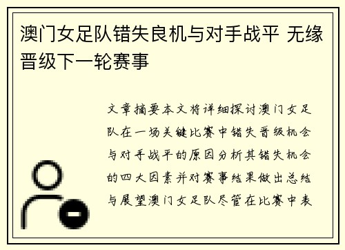 澳门女足队错失良机与对手战平 无缘晋级下一轮赛事 澳门女足队错失良机与对手战平 无缘晋级下一轮赛事