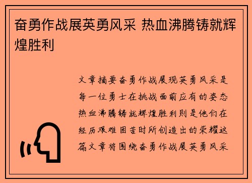 奋勇作战展英勇风采 热血沸腾铸就辉煌胜利
