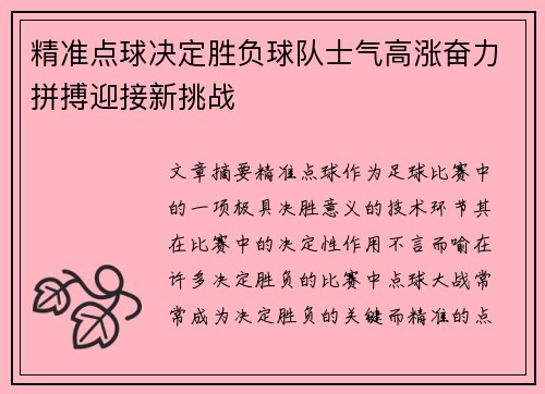 精准点球决定胜负球队士气高涨奋力拼搏迎接新挑战 精准点球决定胜负球队士气高涨奋力拼搏迎接新挑战
