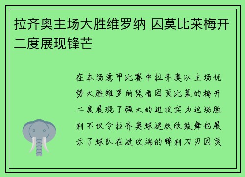 拉齐奥主场大胜维罗纳 因莫比莱梅开二度展现锋芒 拉齐奥主场大胜维罗纳 因莫比莱梅开二度展现锋芒
