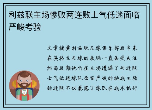 利兹联主场惨败两连败士气低迷面临严峻考验 利兹联主场惨败两连败士气低迷面临严峻考验