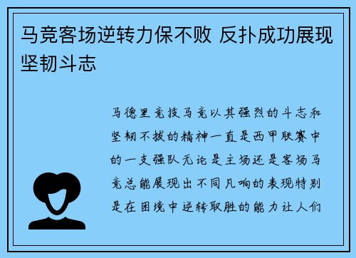 马竞客场逆转力保不败 反扑成功展现坚韧斗志 马竞客场逆转力保不败 反扑成功展现坚韧斗志