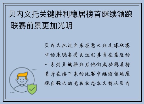 贝内文托关键胜利稳居榜首继续领跑 联赛前景更加光明 贝内文托关键胜利稳居榜首继续领跑 联赛前景更加光明
