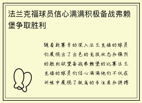 法兰克福球员信心满满积极备战弗赖堡争取胜利 法兰克福球员信心满满积极备战弗赖堡争取胜利