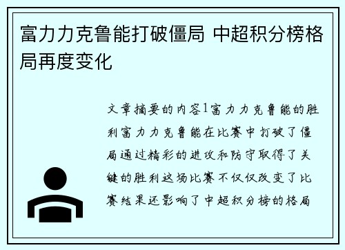 富力力克鲁能打破僵局 中超积分榜格局再度变化 富力力克鲁能打破僵局 中超积分榜格局再度变化