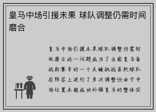 皇马中场引援未果 球队调整仍需时间磨合