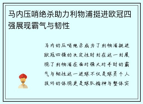 马内压哨绝杀助力利物浦挺进欧冠四强展现霸气与韧性 马内压哨绝杀助力利物浦挺进欧冠四强展现霸气与韧性
