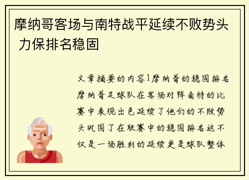 摩纳哥客场与南特战平延续不败势头 力保排名稳固 摩纳哥客场与南特战平延续不败势头 力保排名稳固