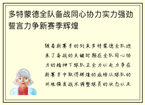 多特蒙德全队备战同心协力实力强劲誓言力争新赛季辉煌 多特蒙德全队备战同心协力实力强劲誓言力争新赛季辉煌