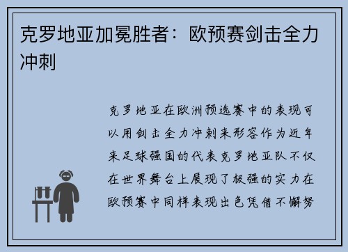 克罗地亚加冕胜者:欧预赛剑击全力冲刺 克罗地亚加冕胜者:欧预赛剑击全力冲刺