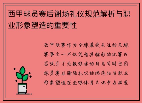 西甲球员赛后谢场礼仪规范解析与职业形象塑造的重要性 西甲球员赛后谢场礼仪规范解析与职业形象塑造的重要性