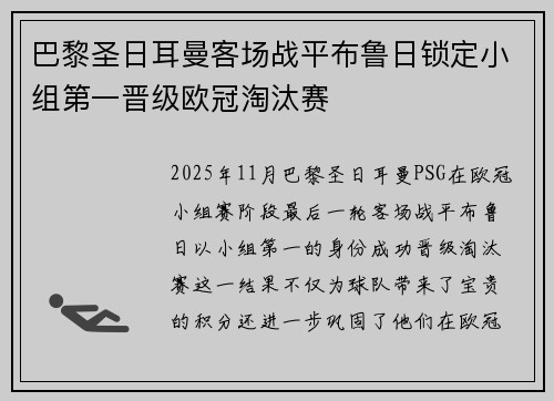 巴黎圣日耳曼客场战平布鲁日锁定小组第一晋级欧冠淘汰赛 巴黎圣日耳曼客场战平布鲁日锁定小组第一晋级欧冠淘汰赛