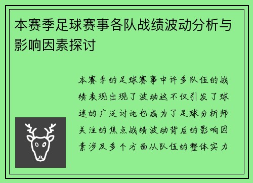 本赛季足球赛事各队战绩波动分析与影响因素探讨 本赛季足球赛事各队战绩波动分析与影响因素探讨