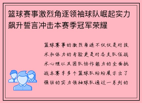 篮球赛事激烈角逐领袖球队崛起实力飙升誓言冲击本赛季冠军荣耀 篮球赛事激烈角逐领袖球队崛起实力飙升誓言冲击本赛季冠军荣耀