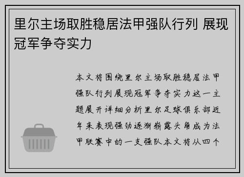 里尔主场取胜稳居法甲强队行列 展现冠军争夺实力 里尔主场取胜稳居法甲强队行列 展现冠军争夺实力
