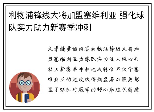 利物浦锋线大将加盟塞维利亚 强化球队实力助力新赛季冲刺 利物浦锋线大将加盟塞维利亚 强化球队实力助力新赛季冲刺