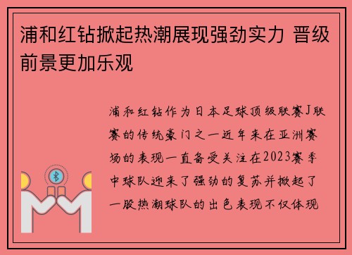 浦和红钻掀起热潮展现强劲实力 晋级前景更加乐观