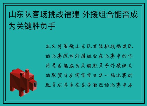 山东队客场挑战福建 外援组合能否成为关键胜负手