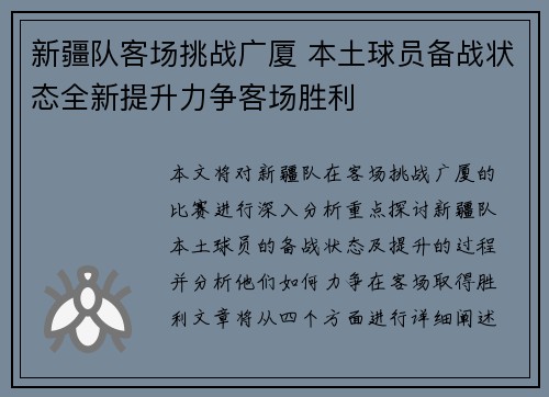 新疆队客场挑战广厦 本土球员备战状态全新提升力争客场胜利