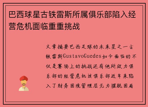 巴西球星古铁雷斯所属俱乐部陷入经营危机面临重重挑战