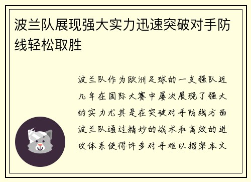 波兰队展现强大实力迅速突破对手防线轻松取胜