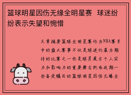 篮球明星因伤无缘全明星赛  球迷纷纷表示失望和惋惜