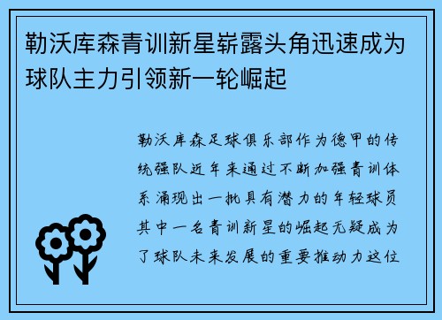 勒沃库森青训新星崭露头角迅速成为球队主力引领新一轮崛起