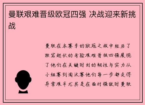 曼联艰难晋级欧冠四强 决战迎来新挑战 曼联艰难晋级欧冠四强 决战迎来新挑战