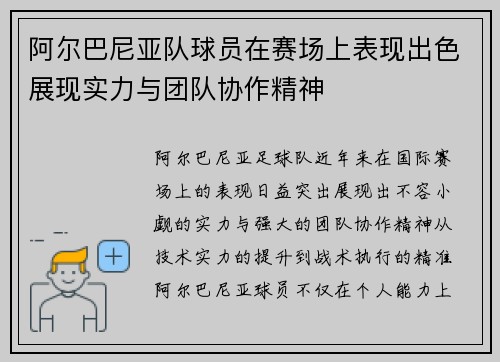 阿尔巴尼亚队球员在赛场上表现出色展现实力与团队协作精神
