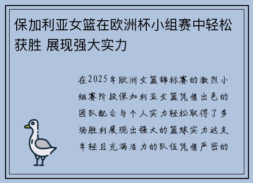保加利亚女篮在欧洲杯小组赛中轻松获胜 展现强大实力 保加利亚女篮在欧洲杯小组赛中轻松获胜 展现强大实力