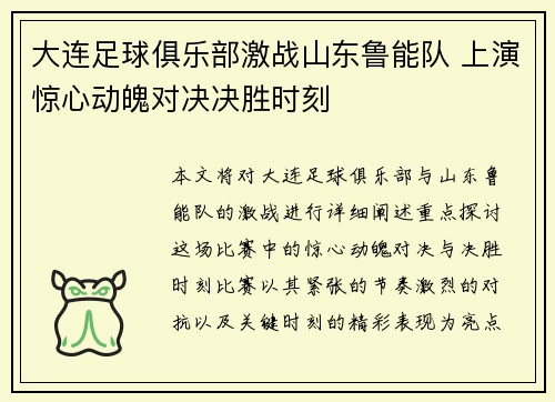 大连足球俱乐部激战山东鲁能队 上演惊心动魄对决决胜时刻 大连足球俱乐部激战山东鲁能队 上演惊心动魄对决决胜时刻