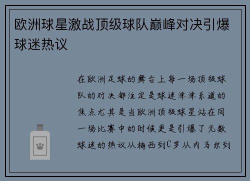 欧洲球星激战顶级球队巅峰对决引爆球迷热议 欧洲球星激战顶级球队巅峰对决引爆球迷热议