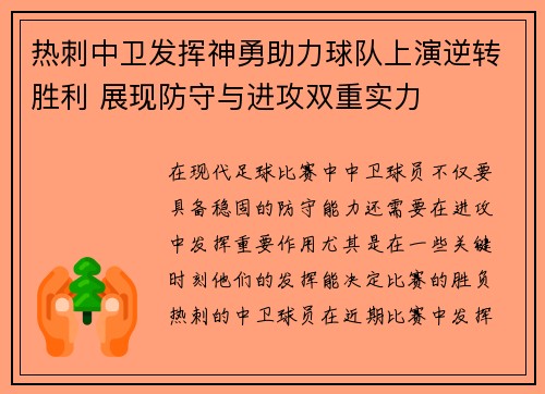 热刺中卫发挥神勇助力球队上演逆转胜利 展现防守与进攻双重实力 热刺中卫发挥神勇助力球队上演逆转胜利 展现防守与进攻双重实力
