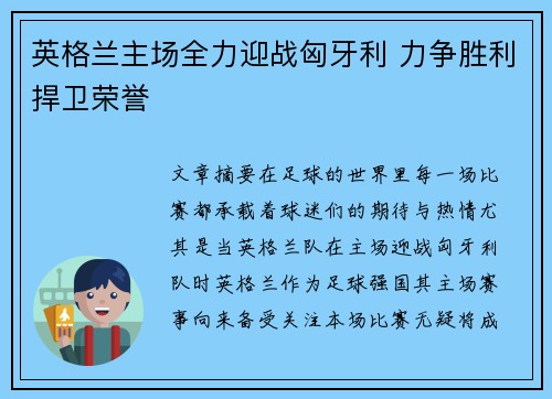 英格兰主场全力迎战匈牙利 力争胜利捍卫荣誉