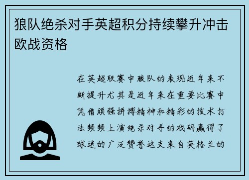 狼队绝杀对手英超积分持续攀升冲击欧战资格 狼队绝杀对手英超积分持续攀升冲击欧战资格