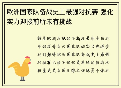 欧洲国家队备战史上最强对抗赛 强化实力迎接前所未有挑战 欧洲国家队备战史上最强对抗赛 强化实力迎接前所未有挑战