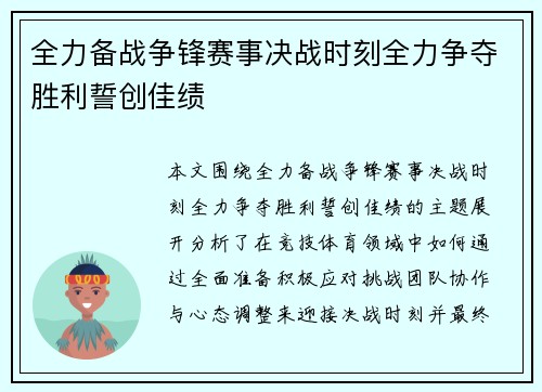 全力备战争锋赛事决战时刻全力争夺胜利誓创佳绩 全力备战争锋赛事决战时刻全力争夺胜利誓创佳绩