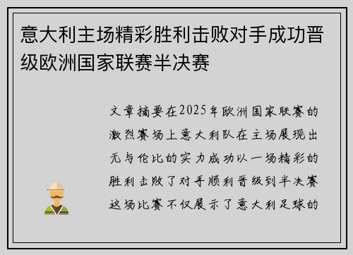 意大利主场精彩胜利击败对手成功晋级欧洲国家联赛半决赛 意大利主场精彩胜利击败对手成功晋级欧洲国家联赛半决赛